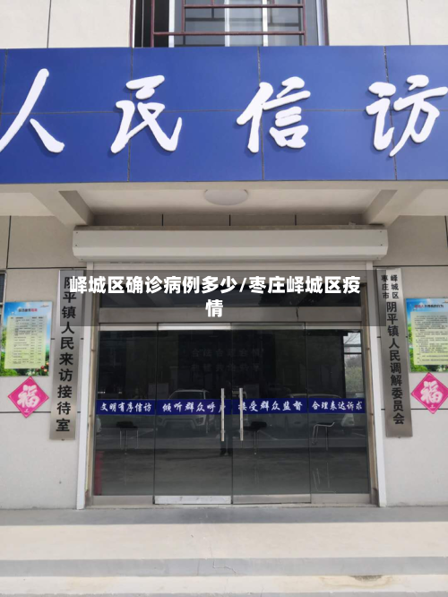 峄城区确诊病例多少/枣庄峄城区疫情-第1张图片