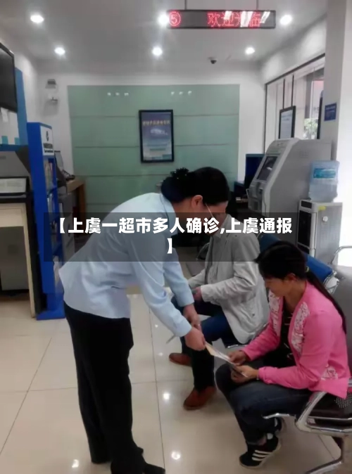 【上虞一超市多人确诊,上虞通报】-第2张图片