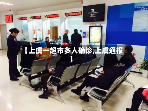 【上虞一超市多人确诊,上虞通报】-第1张图片