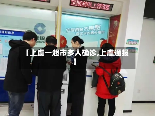 【上虞一超市多人确诊,上虞通报】-第3张图片