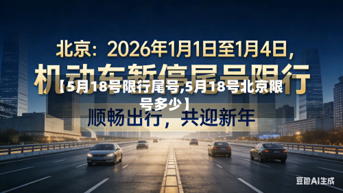 【5月18号限行尾号,5月18号北京限号多少】-第1张图片