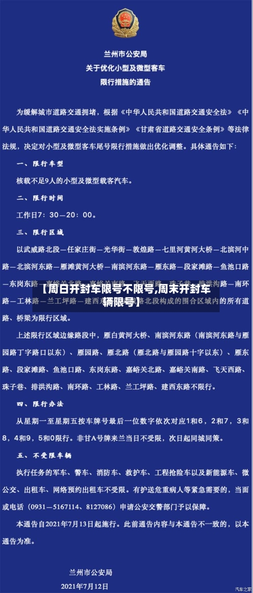 【周日开封车限号不限号,周末开封车辆限号】