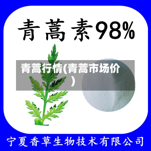 青蒿行情(青蒿市场价)-第2张图片