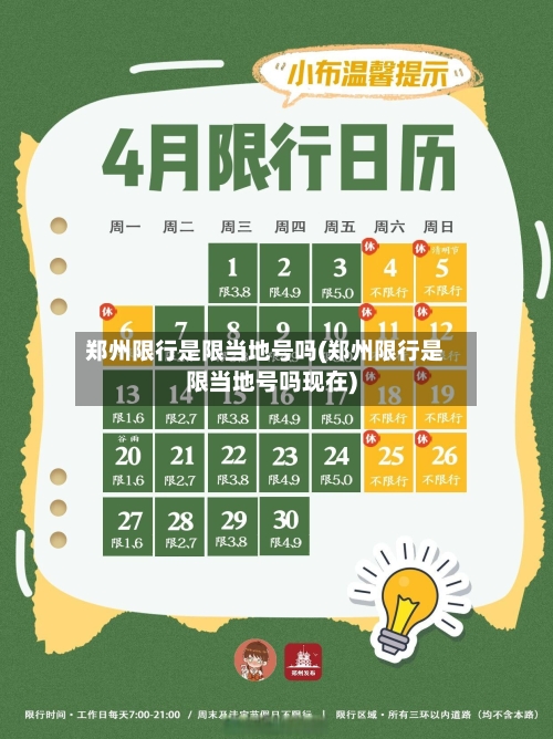 郑州限行是限当地号吗(郑州限行是限当地号吗现在)-第1张图片