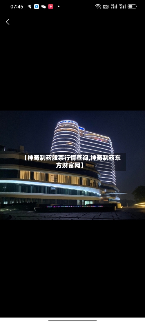 【神奇制药股票行情查询,神奇制药东方财富网】