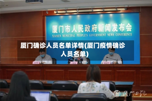 厦门确诊人员名单详情(厦门疫情确诊人员名单)-第2张图片