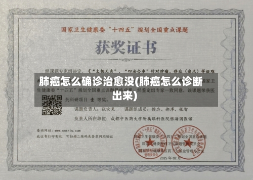 肺癌怎么确诊治愈没(肺癌怎么诊断出来)