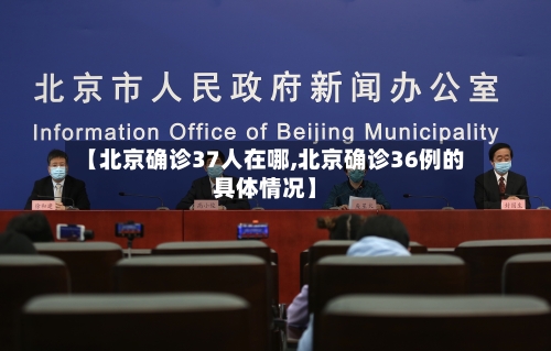 【北京确诊37人在哪,北京确诊36例的具体情况】-第2张图片