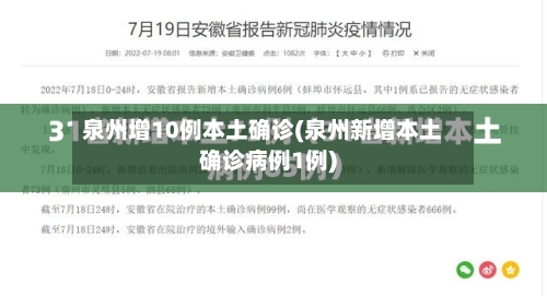 泉州增10例本土确诊(泉州新增本土确诊病例1例)-第3张图片