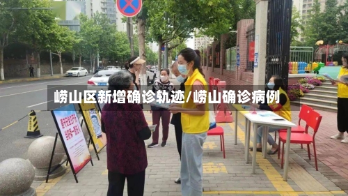 崂山区新增确诊轨迹/崂山确诊病例