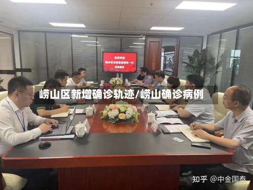 崂山区新增确诊轨迹/崂山确诊病例-第2张图片