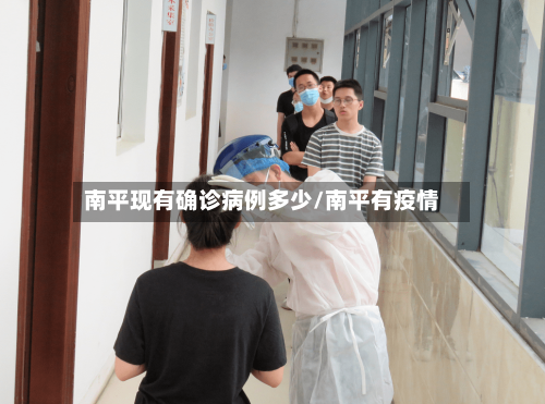 南平现有确诊病例多少/南平有疫情-第2张图片