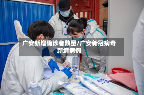 广安新增确诊者数量/广安新冠病毒新增病例-第2张图片