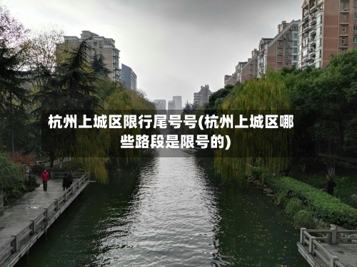 杭州上城区限行尾号号(杭州上城区哪些路段是限号的)-第3张图片
