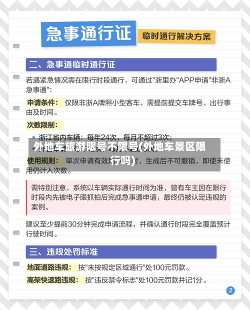 外地车旅游限号不限号(外地车景区限行吗)