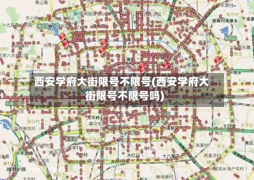 西安学府大街限号不限号(西安学府大街限号不限号吗)