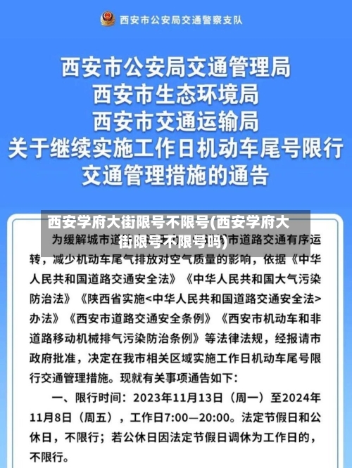 西安学府大街限号不限号(西安学府大街限号不限号吗)-第3张图片