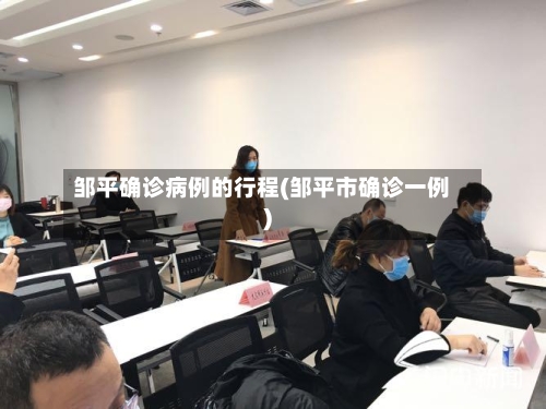 邹平确诊病例的行程(邹平市确诊一例)-第2张图片