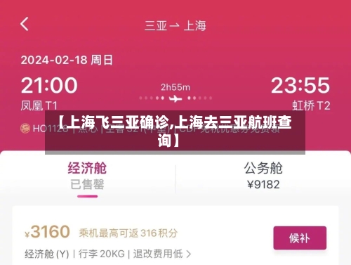 【上海飞三亚确诊,上海去三亚航班查询】