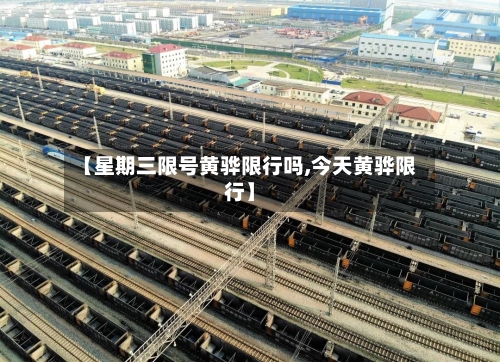 【星期三限号黄骅限行吗,今天黄骅限行】-第2张图片