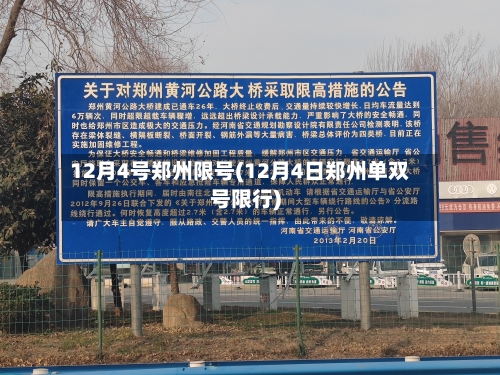 12月4号郑州限号(12月4日郑州单双号限行)