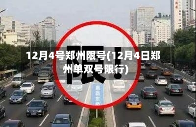 12月4号郑州限号(12月4日郑州单双号限行)-第3张图片