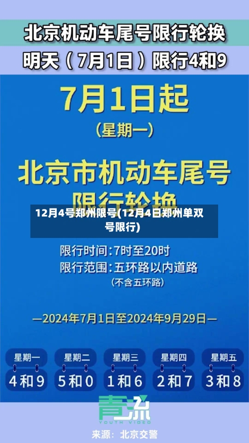 12月4号郑州限号(12月4日郑州单双号限行)-第2张图片