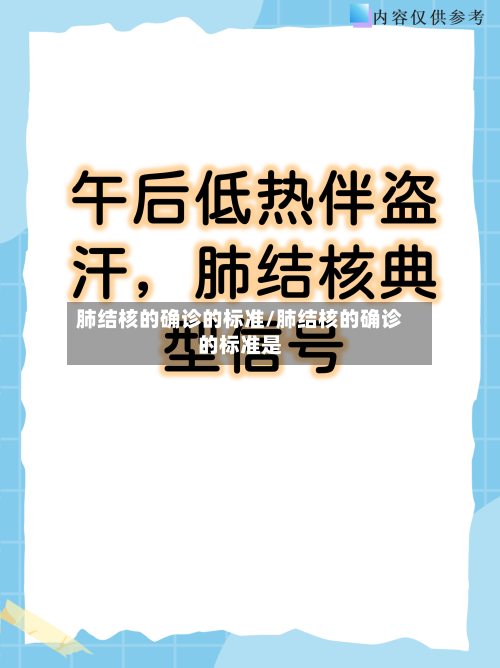 肺结核的确诊的标准/肺结核的确诊的标准是-第2张图片