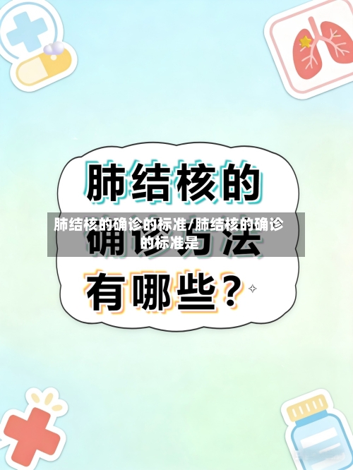肺结核的确诊的标准/肺结核的确诊的标准是
