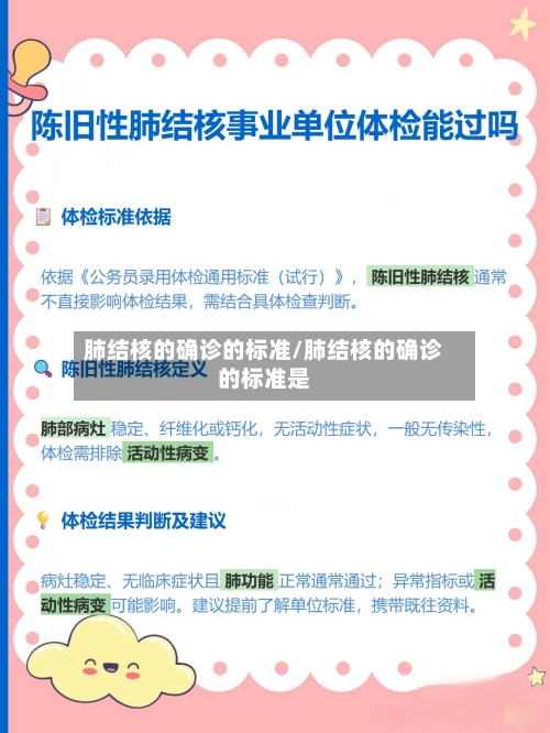 肺结核的确诊的标准/肺结核的确诊的标准是-第3张图片
