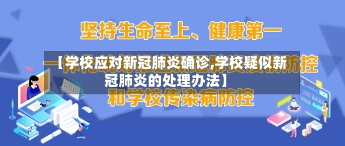【学校应对新冠肺炎确诊,学校疑似新冠肺炎的处理办法】-第3张图片