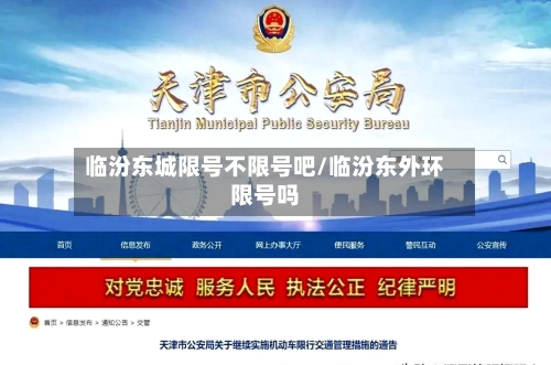 临汾东城限号不限号吧/临汾东外环限号吗-第2张图片