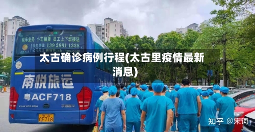 太古确诊病例行程(太古里疫情最新消息)