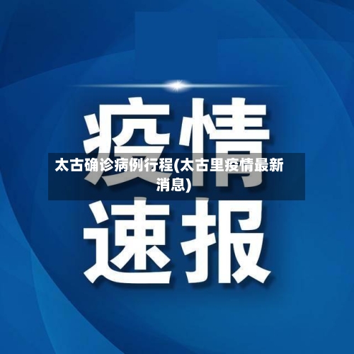 太古确诊病例行程(太古里疫情最新消息)-第2张图片