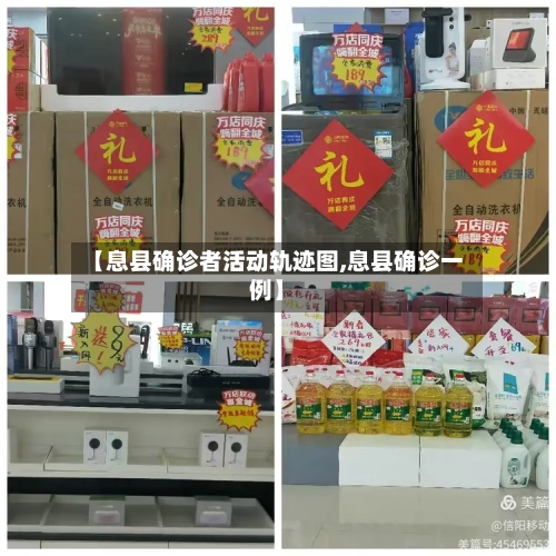 【息县确诊者活动轨迹图,息县确诊一例】