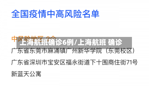 上海航班确诊6例/上海航班 确诊-第2张图片