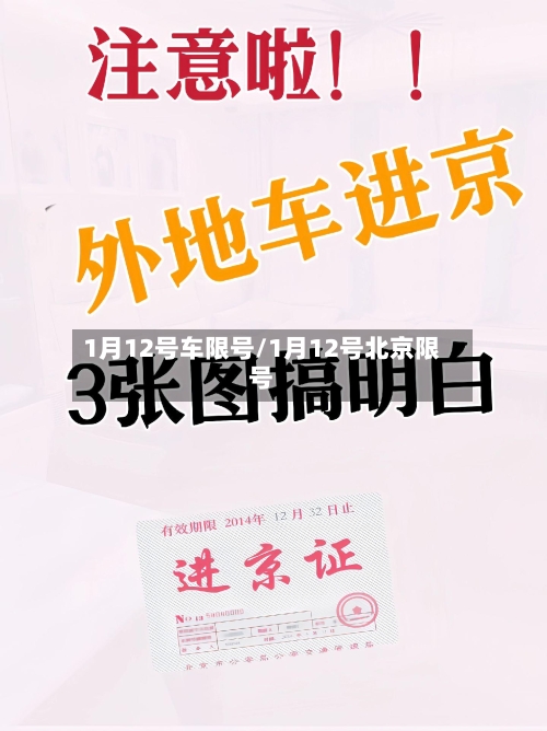 1月12号车限号/1月12号北京限号-第2张图片