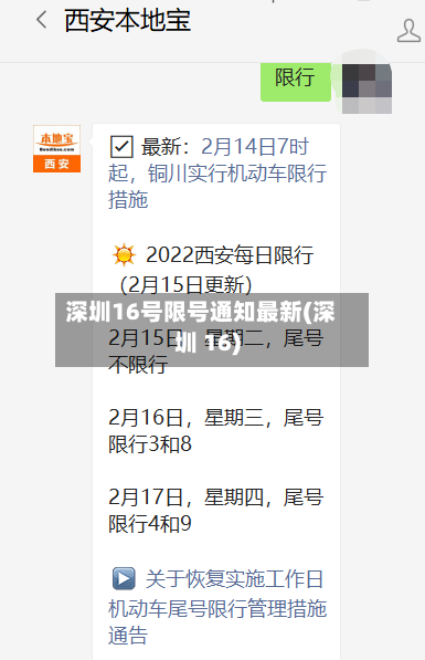 深圳16号限号通知最新(深圳 16)