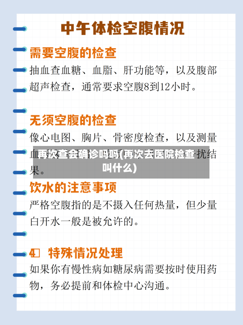 再次查会确诊吗吗(再次去医院检查叫什么)-第3张图片
