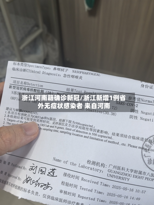 浙江河南籍确诊新冠/浙江新增1例省外无症状感染者 来自河南