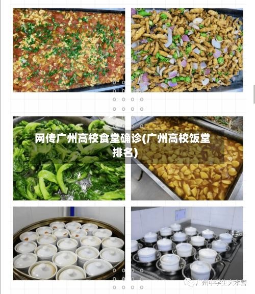 网传广州高校食堂确诊(广州高校饭堂排名)-第2张图片