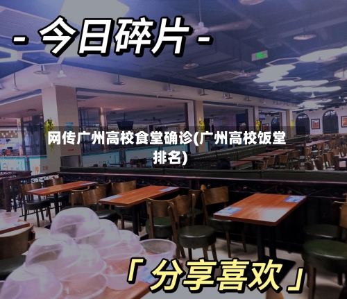 网传广州高校食堂确诊(广州高校饭堂排名)