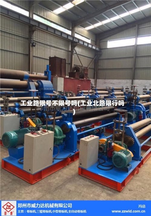 工业路限号不限号吗(工业北路限行吗)