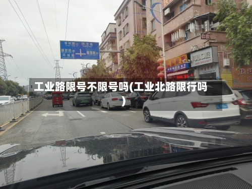 工业路限号不限号吗(工业北路限行吗)-第2张图片