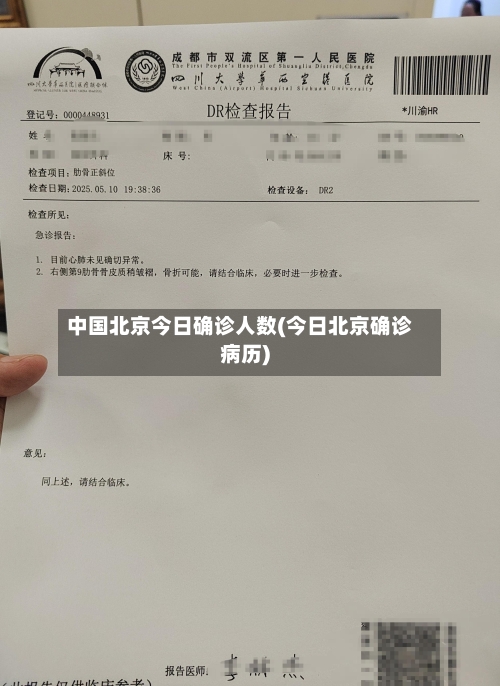中国北京今日确诊人数(今日北京确诊病历)-第2张图片