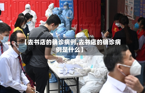 【去书店的确诊病例,去书店的确诊病例是什么】-第2张图片