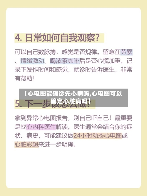 【心电图能确诊先心病吗,心电图可以确定心脏病吗】