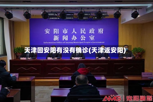 天津回安阳有没有确诊(天津返安阳)-第2张图片