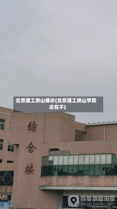 北京理工房山确诊(北京理工房山学院还在不)