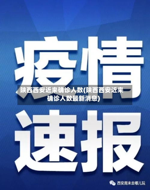陕西西安近来确诊人数(陕西西安近来确诊人数最新消息)-第2张图片